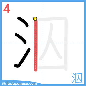 How to write "泅" - stroke 4