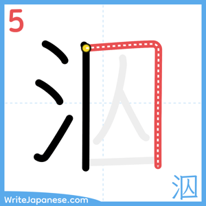 How to write "泅" - stroke 5
