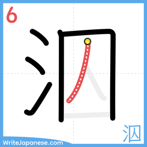 How to write "泅" - stroke 6