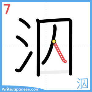 How to write "泅" - stroke 7
