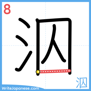 How to write "泅" - stroke 8