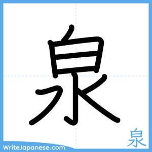 How to write "泉" - complete stroke order