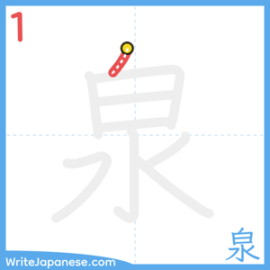 How to write "泉" - stroke 1