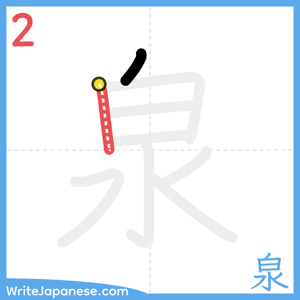 How to write "泉" - stroke 2