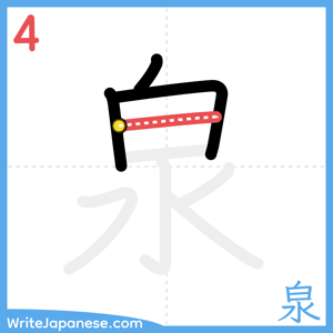 How to write "泉" - stroke 4