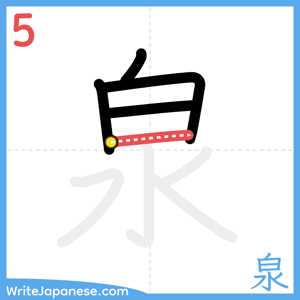How to write "泉" - stroke 5