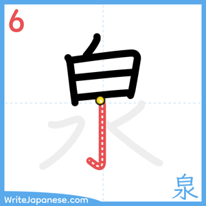 How to write "泉" - stroke 6