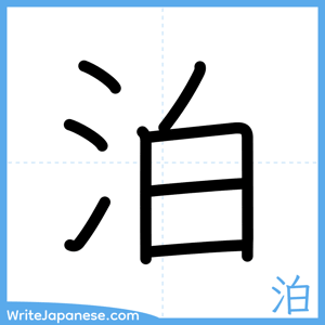 How to write "泊" - complete stroke order