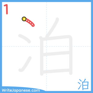 How to write "泊" - stroke 1