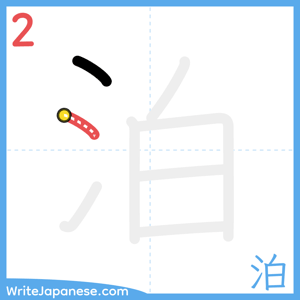 How to write "泊" - stroke 2