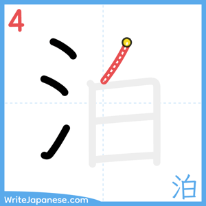 How to write "泊" - stroke 4