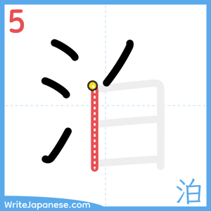 How to write "泊" - stroke 5