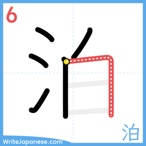 How to write "泊" - stroke 6