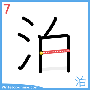 How to write "泊" - stroke 7