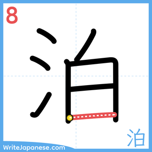 How to write "泊" - stroke 8