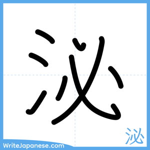How to write "泌" - complete stroke order