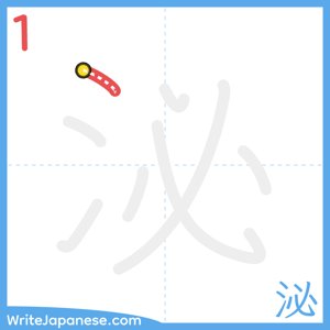 How to write "泌" - stroke 1