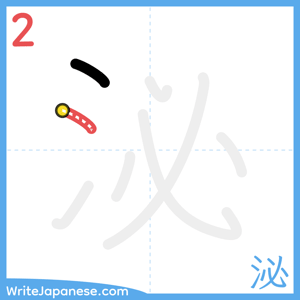 How to write "泌" - stroke 2