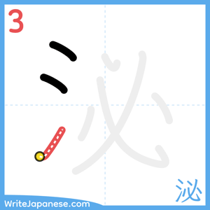 How to write "泌" - stroke 3