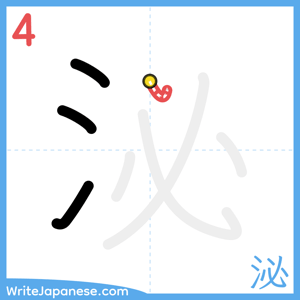 How to write "泌" - stroke 4
