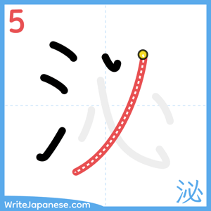 How to write "泌" - stroke 5