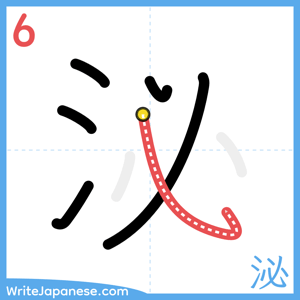 How to write "泌" - stroke 6