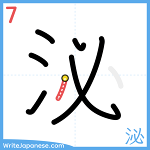 How to write "泌" - stroke 7