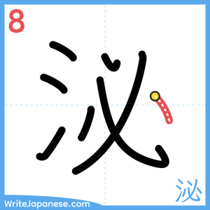 How to write "泌" - stroke 8