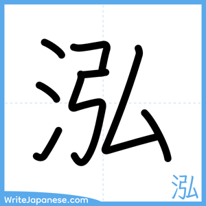 How to write "泓" - complete stroke order