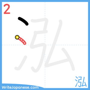 How to write "泓" - stroke 2