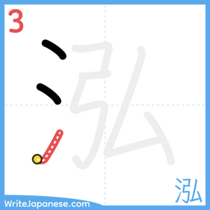 How to write "泓" - stroke 3