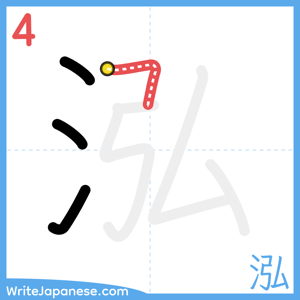 How to write "泓" - stroke 4