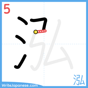 How to write "泓" - stroke 5