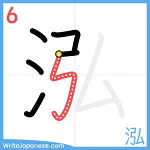 How to write "泓" - stroke 6