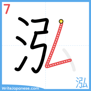 How to write "泓" - stroke 7