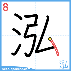 How to write "泓" - stroke 8