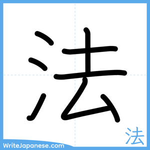 How to write "法" - complete stroke order