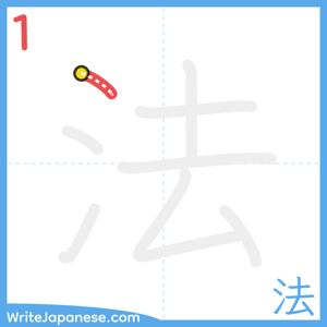 How to write "法" - stroke 1