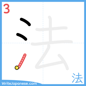 How to write "法" - stroke 3
