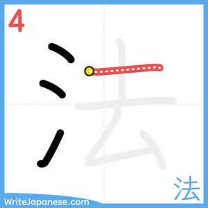 How to write "法" - stroke 4