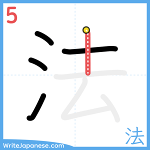 How to write "法" - stroke 5
