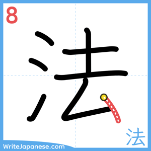 How to write "法" - stroke 8