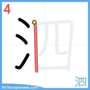 How to write "泗" - stroke 4