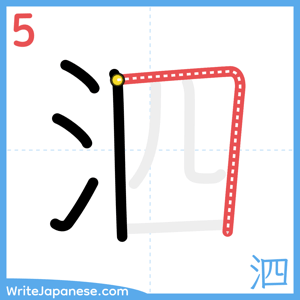 How to write "泗" - stroke 5