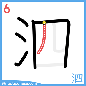 How to write "泗" - stroke 6