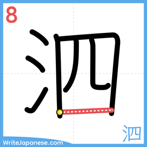 How to write "泗" - stroke 8