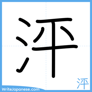 How to write "泙" - complete stroke order
