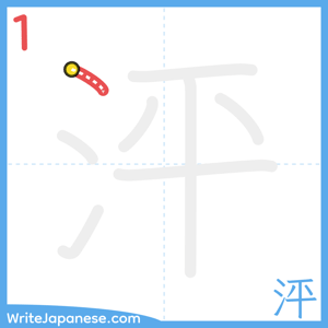 How to write "泙" - stroke 1
