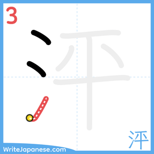 How to write "泙" - stroke 3