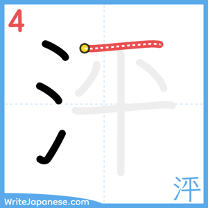 How to write "泙" - stroke 4
